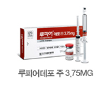 루피어데포 주 3.75MG