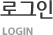 로그인