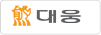 대웅그룹 로고