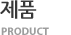 제품 PRODUCT