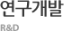 연구개발 R&D