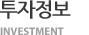 투자 INVESTMENT