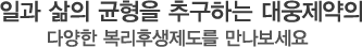 일과 삶의 균형을 추구하는 대웅제약의 다양한 가족친화경영제도를 만나보세요