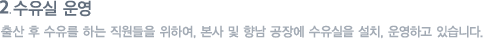 수유실 운영 : 출산 후 수유를 하는 직원들을 위하여, 본사 및 향남 공장에 수유실을 설치, 운영하고 있습니다. 