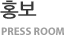 홍보 PRESS ROOM