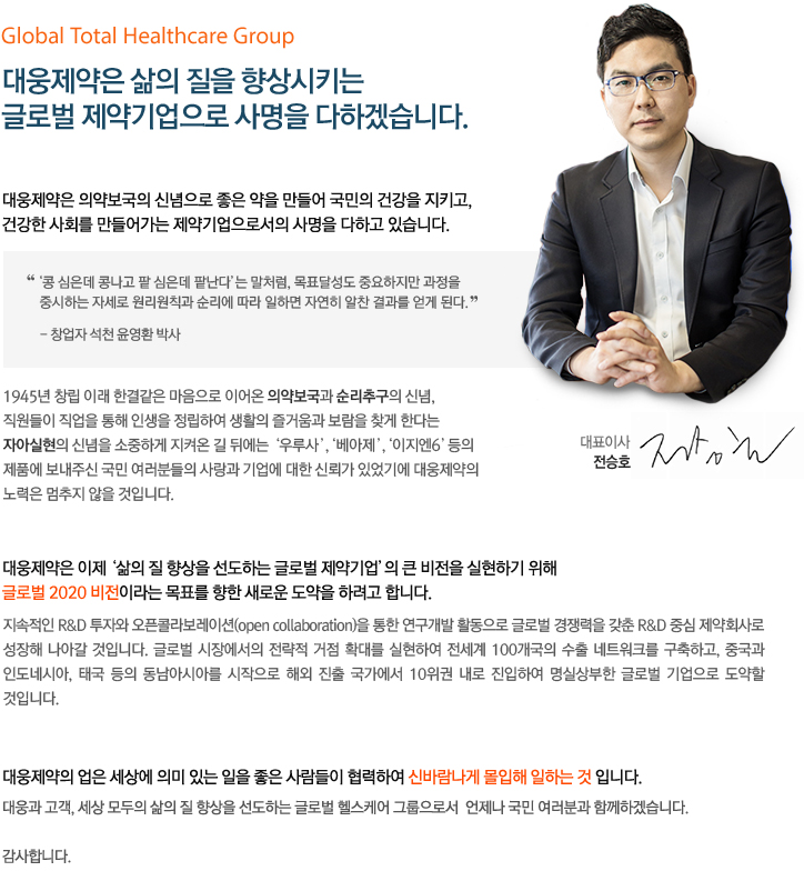 대웅제약은 삶의 질을 향상시키는 글로벌 제약기업으로 사명을 다하겠습니다. 대표이사 전승호