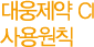 대웅제약 CI 사용원칙
