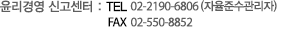 윤리경영 신고센터 : TEL 02-2190-6981, 02-550-8558  FAX 02-550-8543