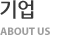 기업 ABOUT US